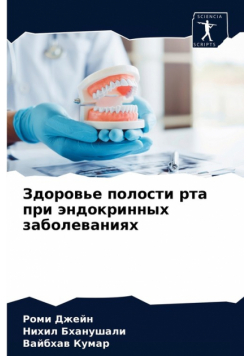 Здоровье полости рта при эндокринных заболеваниях