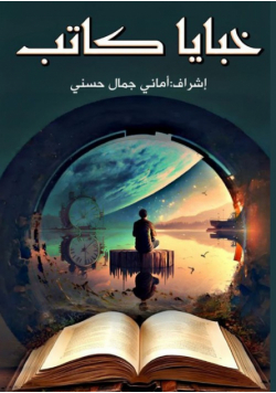 خبايا كاتب