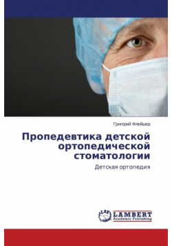 Propedevtika detskoy ortopedicheskoy stomatologii