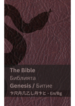 The Bible (Genesis) / Библията (Битие)