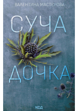 Суча дочка