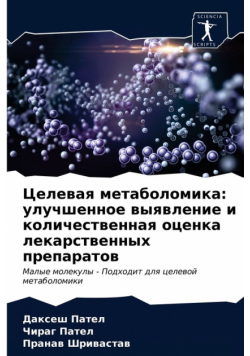 Целевая метаболомика