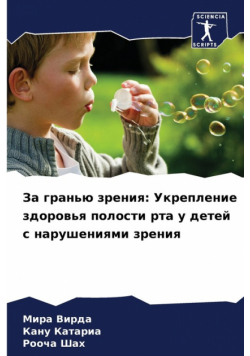 За гранью зрения