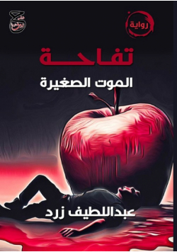 تفاحة الموت الصغيرة