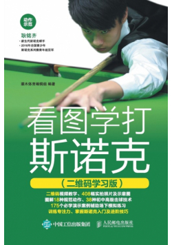 看图学打斯诺克（二维码学习版）