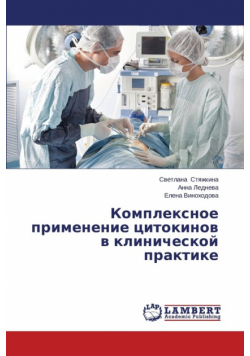 Комплексное применение цитокинов в клинической практике