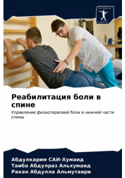 Реабилитация боли в спине