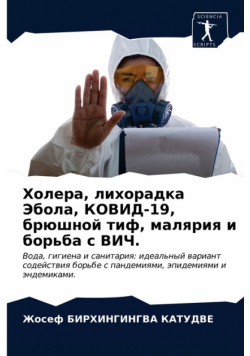 Холера, лихорадка Эбола, КОВИД-19, брюшной тиф, малярия и борьба с ВИЧ.