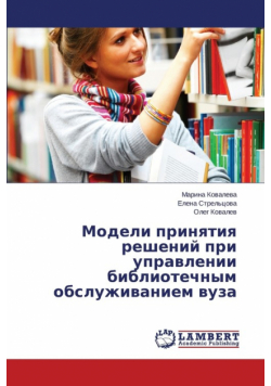 Modeli Prinyatiya Resheniy Pri Upravlenii Bibliotechnym Obsluzhivaniem Vuza