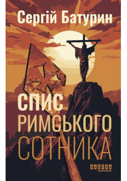 Спис римського сотника. Спис римського сотника