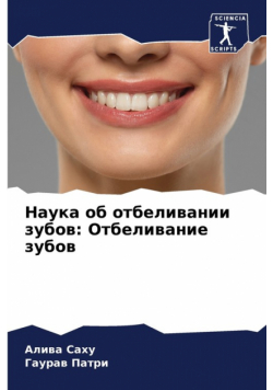 Наука об отбеливании зубов