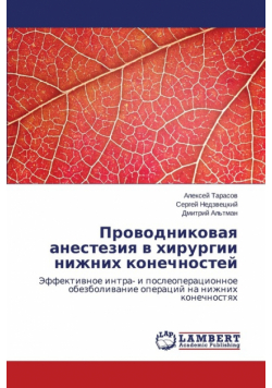Проводниковая анестезия в хирургии нижних конечностей