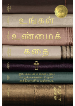 உங்கள் உண்மைக் கதை (Your True Story, Tamil Edition)