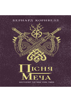 Саксонські хроніки : Пісня меча. Саксонські хроніки : Пісня меча