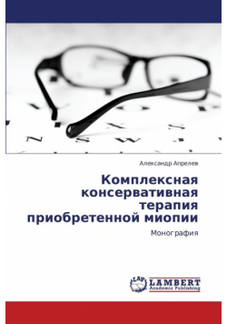 Kompleksnaya Konservativnaya Terapiya Priobretennoy Miopii