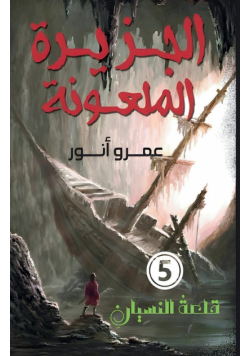 الجزيرة الملعونة