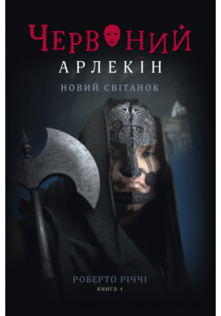 Червоний Арлекін (#4). Новий світанок