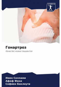 Гонартроз