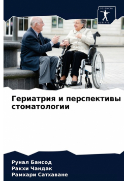 Гериатрия и перспективы стоматологии