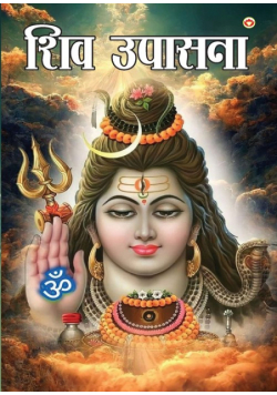 Shiv Upasana (शिव उपासना)