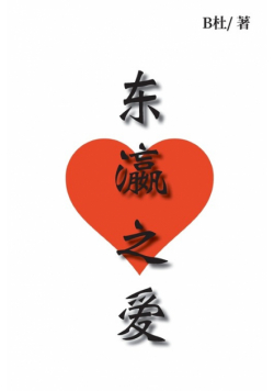 东瀛之爱