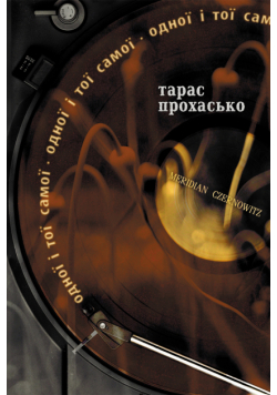 Одної і тої самої