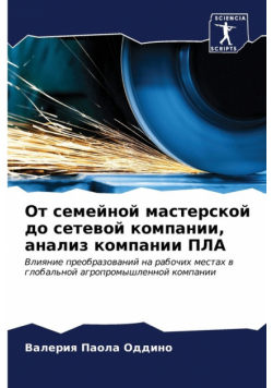 От семейной мастерской до сетевой компании, анализ компании ПЛА