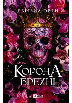 The crown of lies w.ukraińska