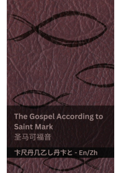 The Gospel According to  Saint Mark / 圣马可福音