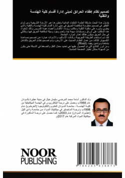 تصميم نظام إطفاء الحرائق لمبنى إدارة أقسام كلية الهندسة والتقنية