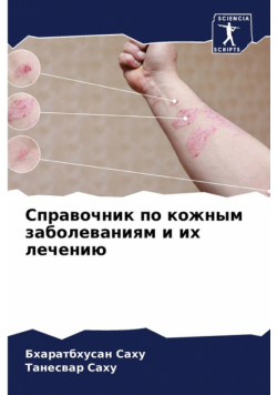 Справочник по кожным заболеваниям и их лечению