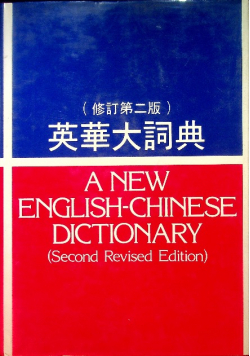 A New English-Chinese Dictionary