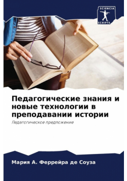 Педагогические знания и новые технологии в преподавании истории