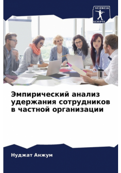 Эмпирический анализ удержания сотрудников в частной организации
