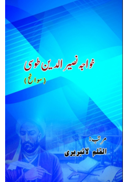 Khwaja Nasir al-Din Tusi