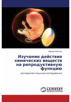 Izuchenie  deystviya khimicheskikh veshchestv  na reproduktivnuyu funktsiyu