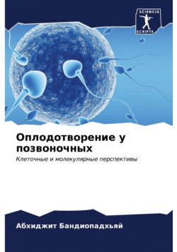 Оплодотворение у позвоночных