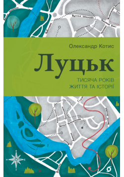 Луцьк. Тисяча років життя та історії