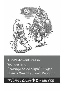 Alice's Adventures in Wonderland / Пригоди Аліси в Країні  Чудес