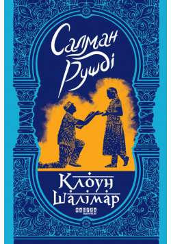 Клоун Шалімар