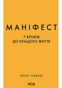 Маніфест. 7 кроків до кращого життя