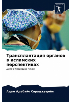Трансплантация органов в исламских перспективах