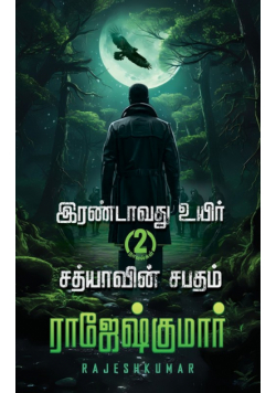 Irandavathvu Uyir   Sathiyaavin Sabatham